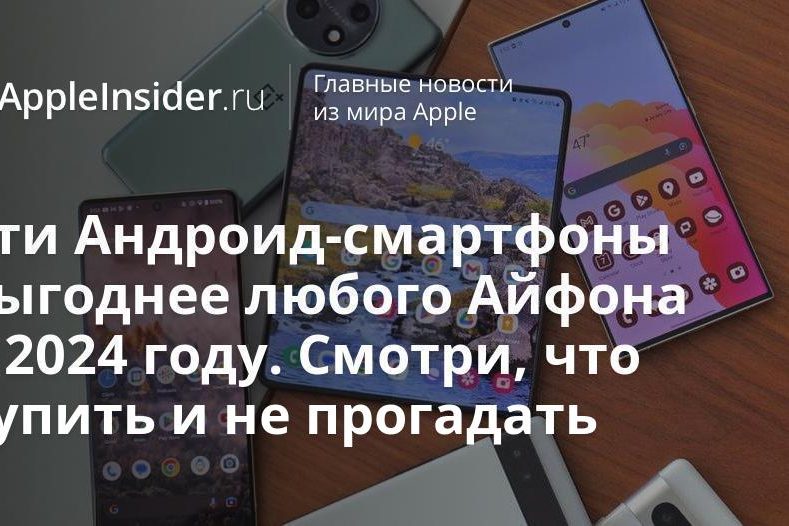 Эти Андроид-смартфоны выгоднее любого Айфона в 2024 году. Смотри, что