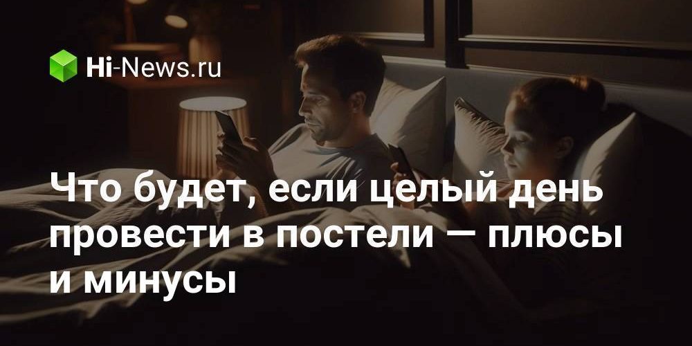 Что будет, если целый день провести в постели — плюсы