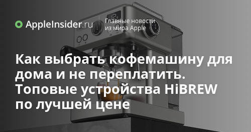 Как выбрать кофемашину для дома и не переплатить. Топовые устройства