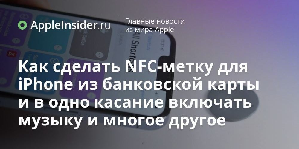Как сделать NFC-метку для iPhone из банковской карты и в