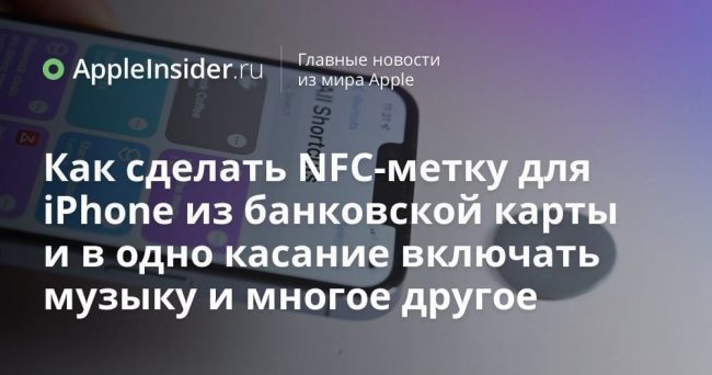 Как сделать NFC-метку для iPhone из банковской карты и в