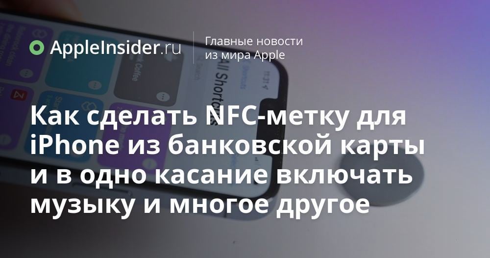 Как сделать NFC-метку для iPhone из банковской карты и в