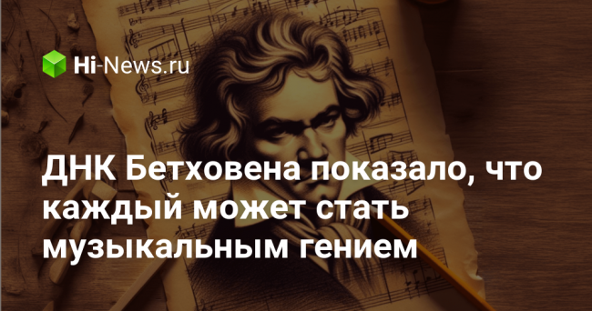 ДНК Бетховена показало, что каждый может стать музыкальным гением