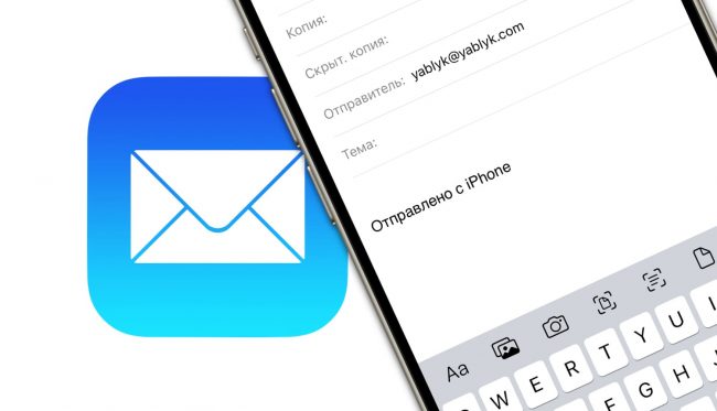 Как убрать подпись «Отправлено с iPhone (iPad)» при отправке e-mail