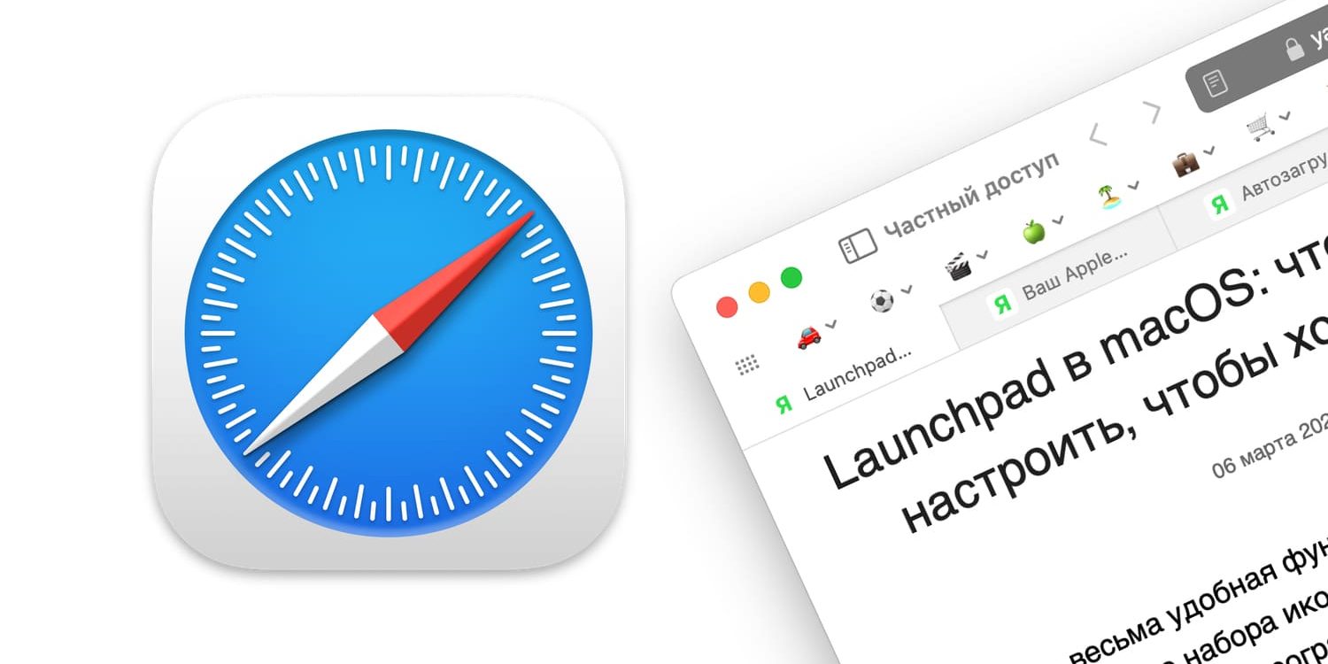 Как в Safari на Mac быстро закрыть все вкладки, кроме