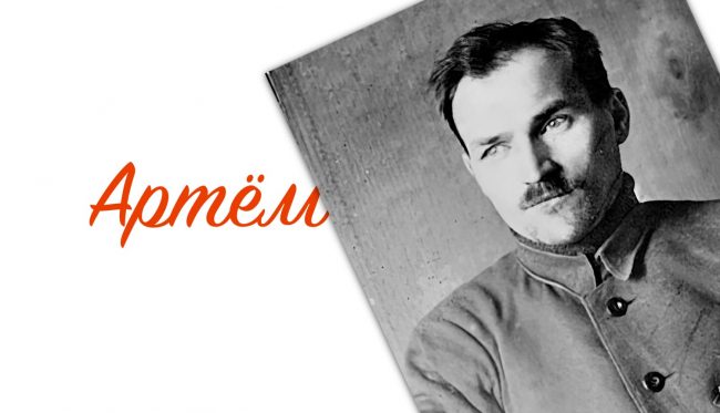 Кто такой Артем, в честь которого называют улицы и парки