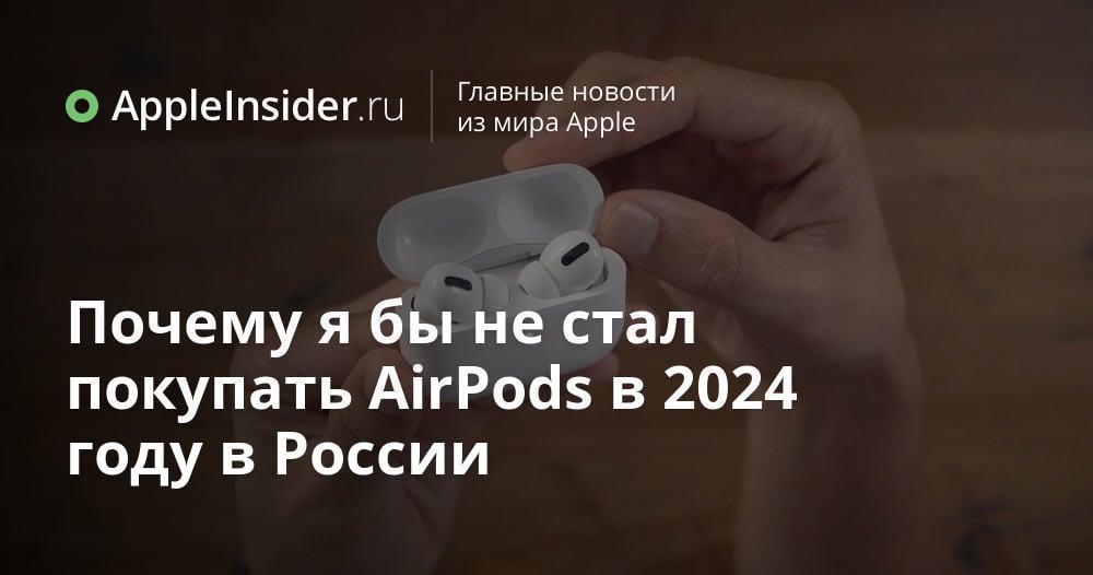 Почему я бы не стал покупать AirPods в 2024 году