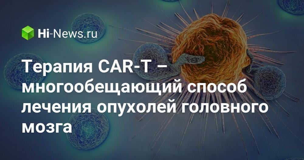 Терапия CAR-T – многообещающий способ лечения опухолей головного мозга