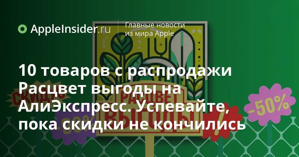 10 товаров с распродажи Расцвет выгоды на АлиЭкспресс. Успевайте, пока