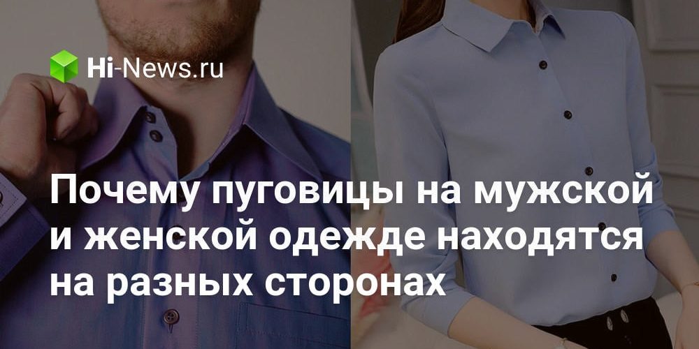 Почему пуговицы на мужской и женской одежде находятся на разных