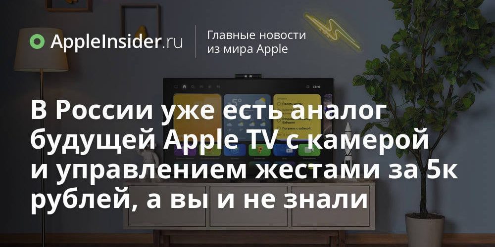В России уже есть аналог будущей Apple TV с камерой
