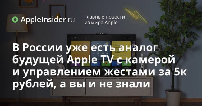 В России уже есть аналог будущей Apple TV с камерой