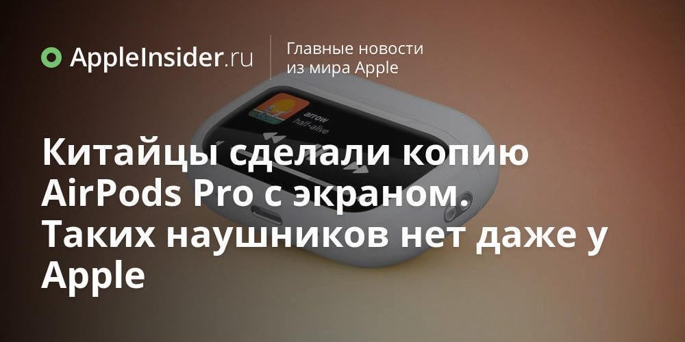 Китайцы сделали копию AirPods Pro с экраном. Таких наушников нет