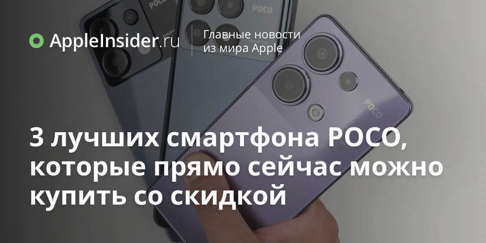 3 лучших смартфона POCO, которые прямо сейчас можно купить со