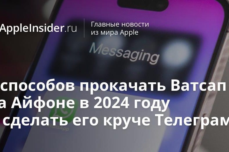 5 способов прокачать Ватсап на Айфоне в 2024 году и