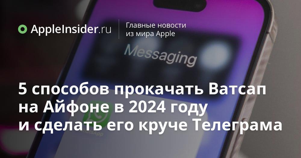 5 способов прокачать Ватсап на Айфоне в 2024 году и