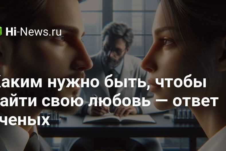 Каким нужно быть, чтобы найти свою любовь — ответ ученых