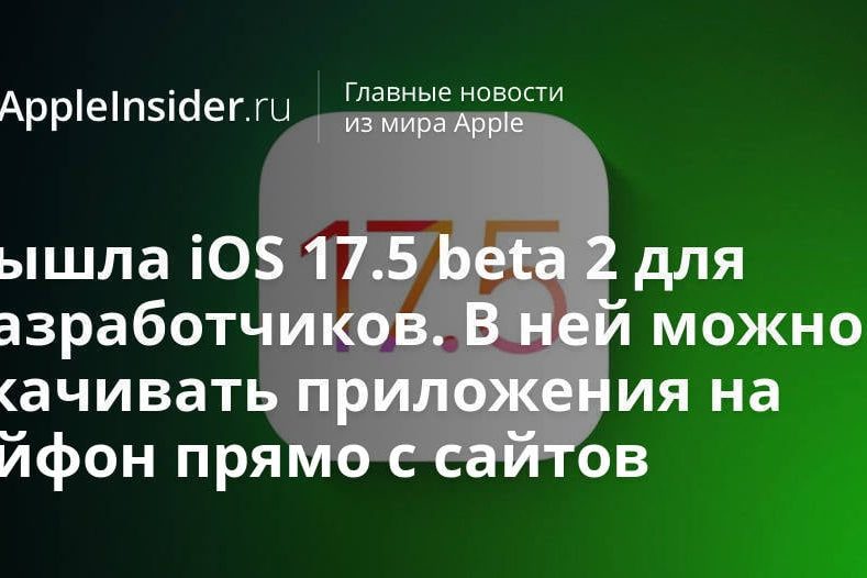 Вышла iOS 17.5 beta 2 для разработчиков. В ней можно