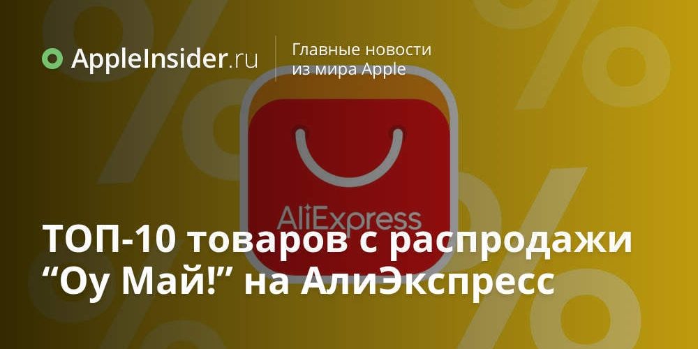 ТОП-10 товаров с распродажи «Оу, Май!» на АлиЭкспресс