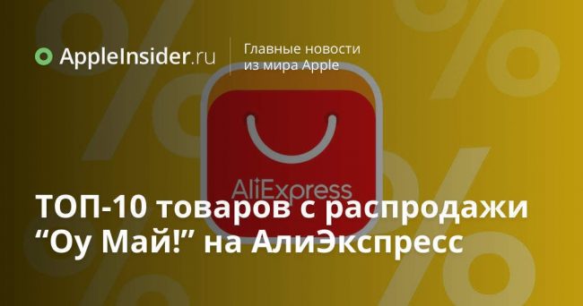 ТОП-10 товаров с распродажи «Оу, Май!» на АлиЭкспресс