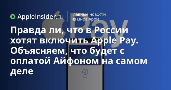 Правда ли, что в России хотят включить Apple Pay. Объясняем,