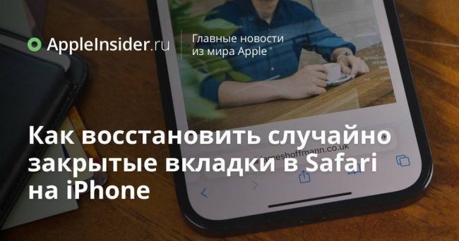 Как восстановить случайно закрытые вкладки в Safari на iPhone
