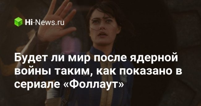Будет ли мир после ядерной войны таким, как показано в