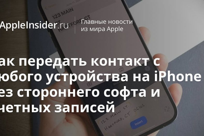 Как передать контакт с любого устройства на iPhone без стороннего