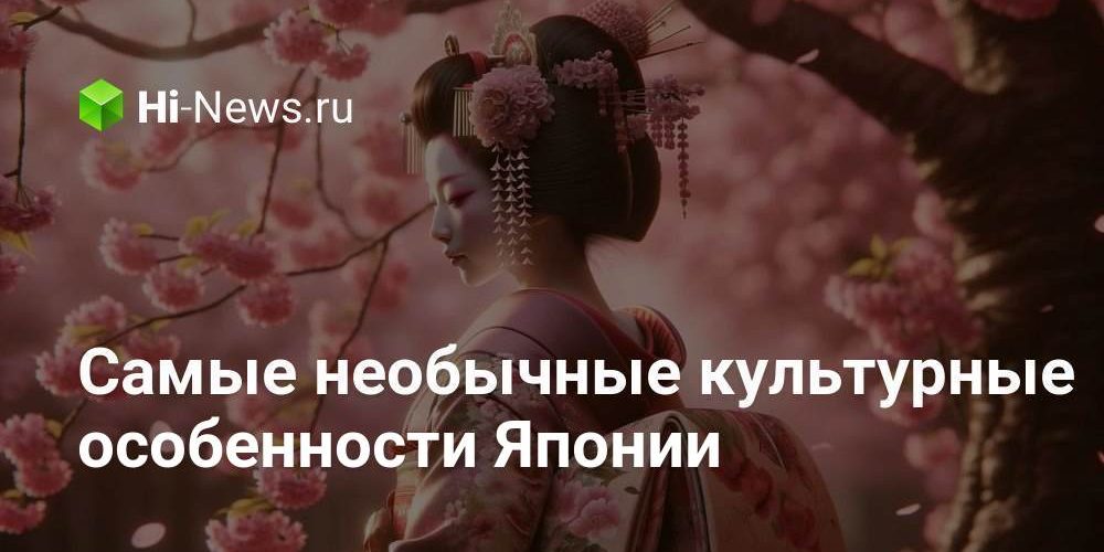 Самые необычные культурные особенности Японии