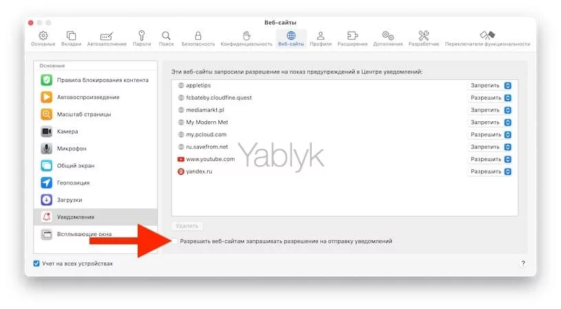 Как на Mac в Safari отключать уведомления от сайтов?