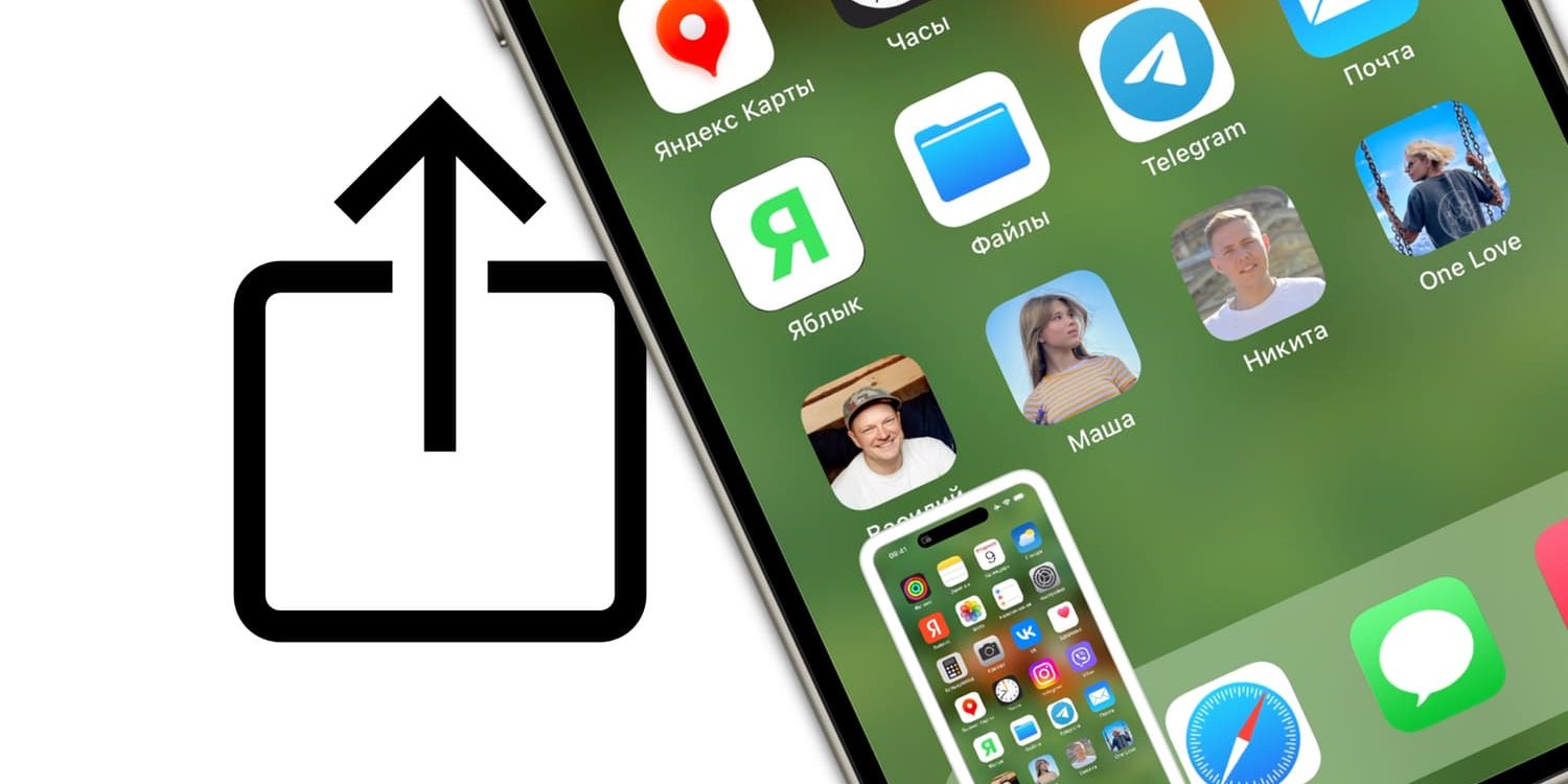 Как отправить скриншот с Айфона без его сохранения в приложение