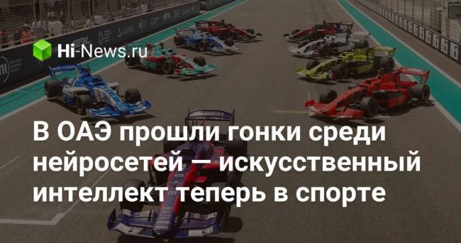 В ОАЭ прошли гонки среди нейросетей — искусственный интеллект теперь