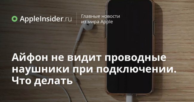 Айфон не видит проводные наушники при подключении. Что делать