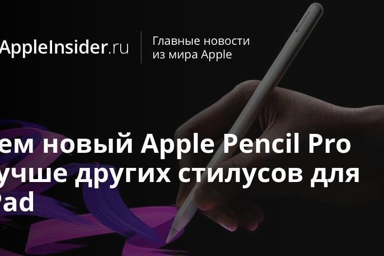 Чем новый Apple Pencil Pro лучше других стилусов для iPad