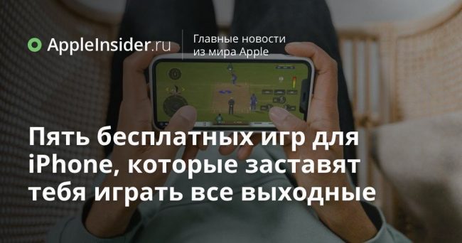Пять бесплатных игр для iPhone, которые заставят тебя играть все