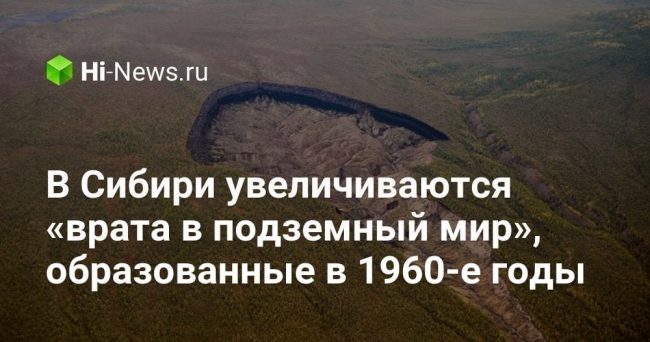 В Сибири увеличиваются «врата в подземный мир», образованные в 1960-е