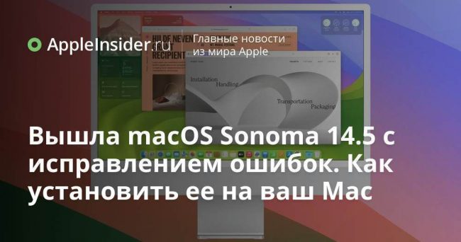 Вышла macOS Sonoma 14.5 с исправлением ошибок. Как установить ее