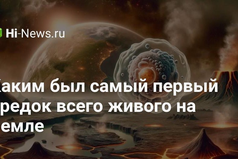 Каким был самый первый предок всего живого на Земле