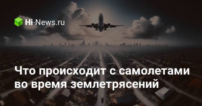 Что происходит с самолетами во время землетрясений