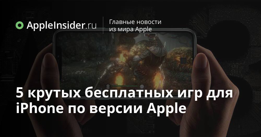 5 крутых бесплатных игр для iPhone по версии Apple
