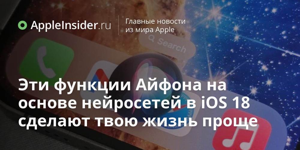 Эти функции Айфона на основе нейросетей в iOS 18 сделают
