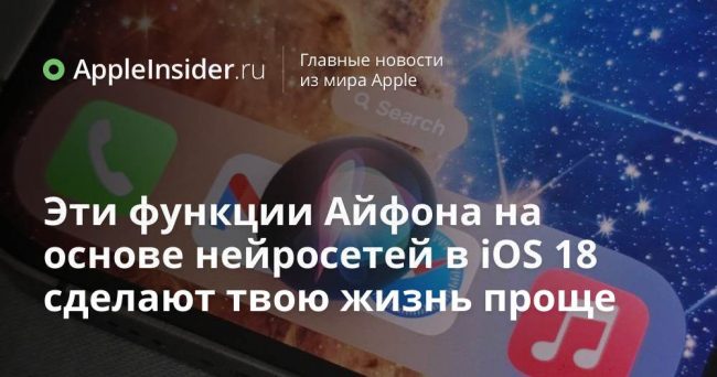 Эти функции Айфона на основе нейросетей в iOS 18 сделают