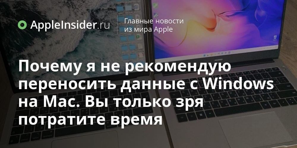 Почему я не рекомендую переносить данные с Windows на Mac.