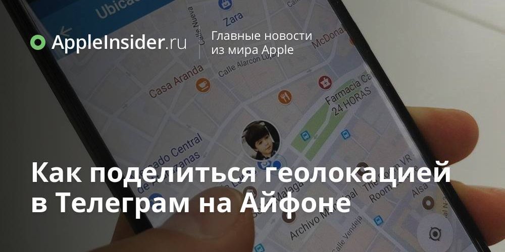 Как поделиться геолокацией в Телеграм на Айфоне