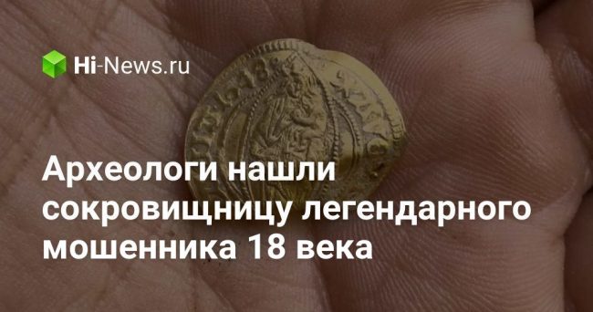 Археологи нашли сокровищницу легендарного мошенника 18 века