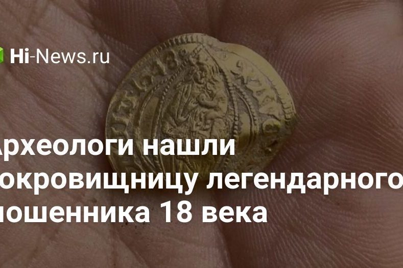 Археологи нашли сокровищницу легендарного мошенника 18 века