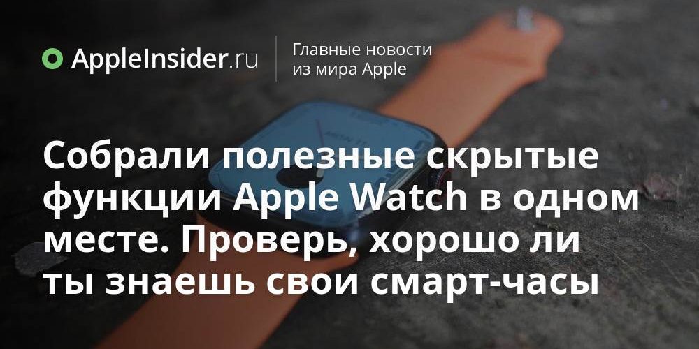 Собрали полезные скрытые функции Apple Watch в одном месте. Проверь,