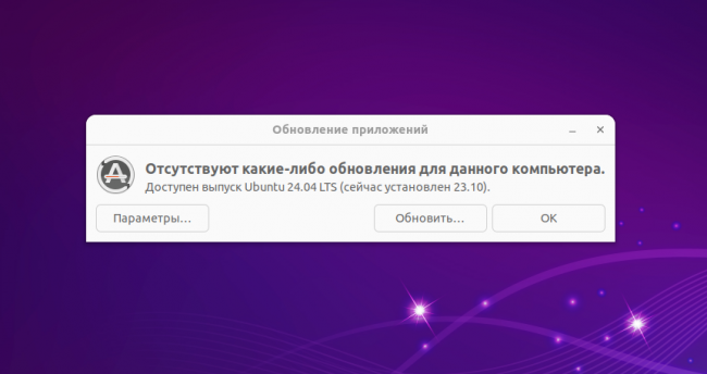Canonical официально включила обновления с Ubuntu 23.10 до 24.04 LTS