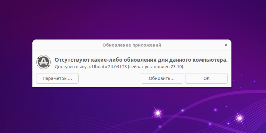 Canonical официально включила обновления с Ubuntu 23.10 до 24.04 LTS