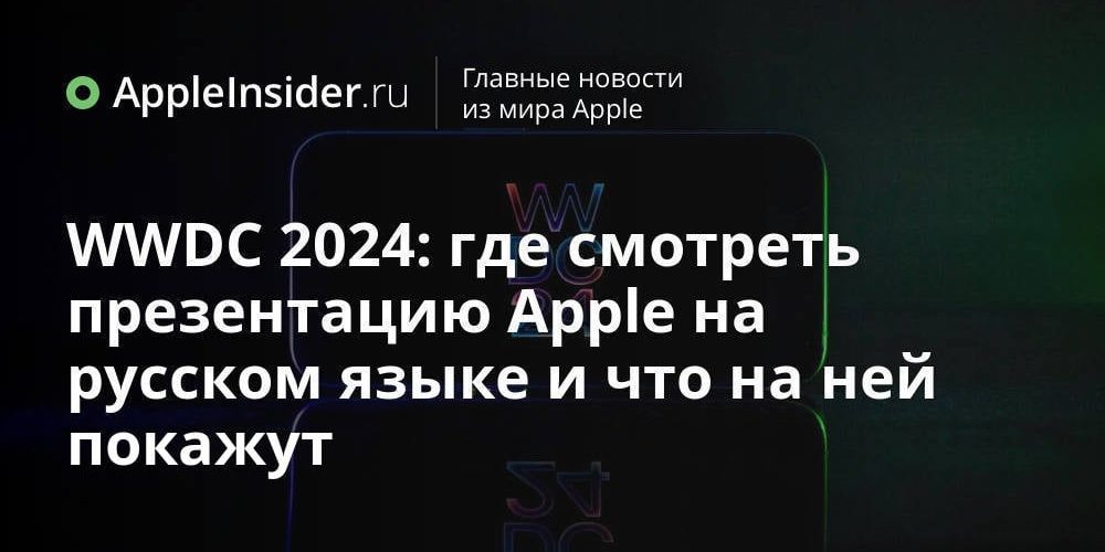 WWDC 2024: где смотреть презентацию Apple на русском языке и